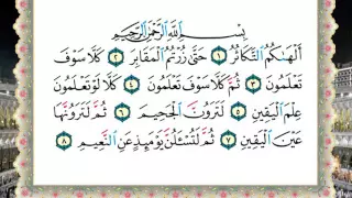 سورة التكاثر من المصحف المعلم المصور المرمز بالألوان بصوت الشيخ محمود خليل الحصري 