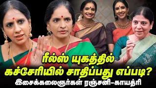 3 தலைமுறை ரசிகர்கள், ரசனை எப்படி மாறியிருக்கிறது? | இசைக்கலைஞர்கள் ரஞ்சனி - காயத்ரி