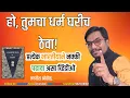 Lagu हिजाब | धर्म | शाळा | महाविद्यालय | संविधान | घर | वक्ते जगदीश ओहोळ | Jagdish Ohol Speech | संविधान