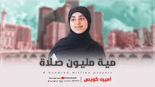 مية مليون صلاة فورا ادخل صل وسلم على سيدنا رسول الل ه اميره كويس  مية مليون صلاة فورا ادخل صل وسلم على سيدنا رسول الل ه اميره كويس