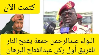 اللواء عبدالرحمن جمعة يفاجئ الفريق أول ركن البرهان 