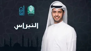 النبراس عبدالله الجارالله نحو المدينة مؤثرات 
