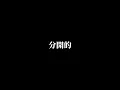高爾宣OSN - Used To (伴奏歌詞字幕)