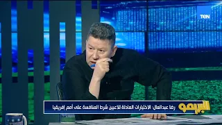 رضا عبد العال لو عاوزين ننافس على امم إفريقيا لازم يكون في اختيارات عادلة في المنتخب  رضا عبد العال لو عاوزين ننافس على امم إفريقيا لازم يكون في اختيارات عادلة في المنتخب