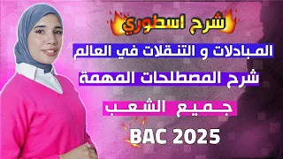 الدرس 2 المبادلات والتنقلات مخططات للحفظ أسرار الخريطة  الدرس 2 المبادلات والتنقلات مخططات للحفظ أسرار الخريطة
