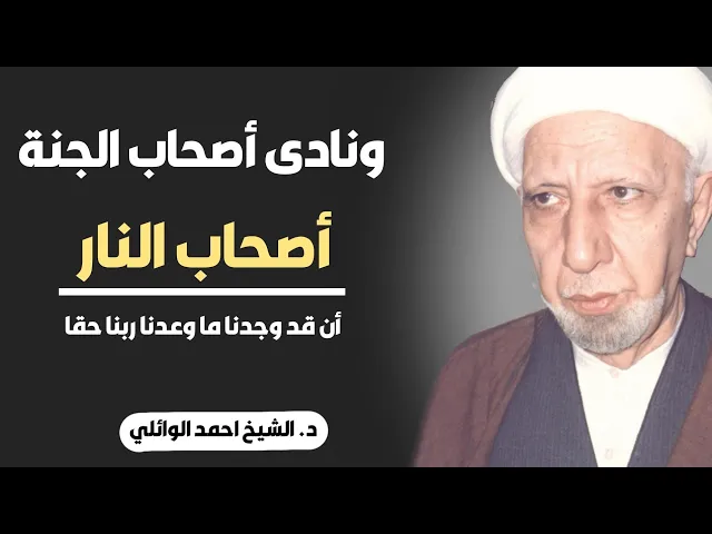 محاضرة كاملة (ونادى أصحاب الجنة أصحاب النار أن قد وجدنا ما وعدنا ربنا حقا)||د. الشيخ احمد الوائلي