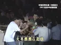 林強《向前走》1991現場版  林強作詞作曲