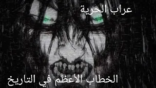 خطاب ايرين ييغر إلى شعب إلديا الخطاب الأعظم في تاريخ الأنميات 