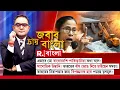 Download Lagu এভাবে তো বাংলাদেশি-পাকিস্তানিরা কথা বলে! সাংঘাতিক উস্কানি! ভারতের বাঁধ ভেঙে দিতে চাইছেন মমতা!