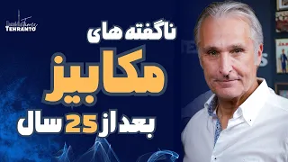 ناگفته های مکابیز پس از ۲۵ سال قسمت اول 