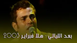 عمرو دياب بعد الليالي هلا فبراير 2003 