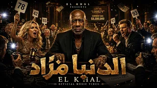 الدنيا مزاد                                                   دندنها