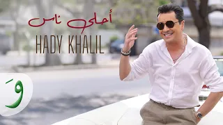 Hady Khalil Ahla Nas Official Video 2025 هادي خليل احلى ناس  Hady Khalil Ahla Nas Official Video 2025 هادي خليل احلى ناس