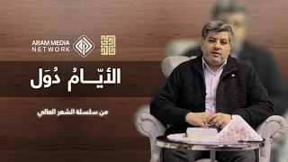 الشعر العالي الحلقة السادسة عشر الايام دول فيما مضى كنت بالاعياد مسرورا شعر المعتمد بن عباد 