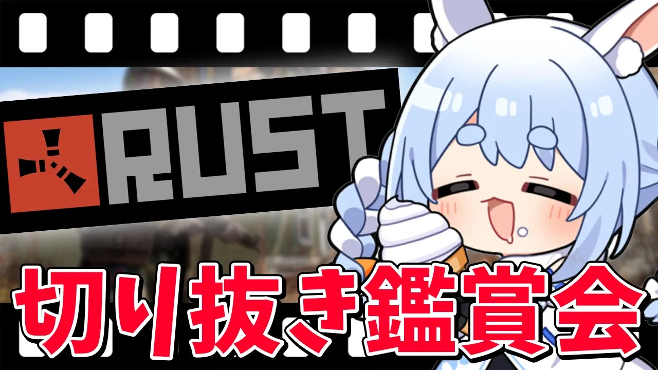 【切り抜き鑑賞会】2年前のホロライブRUSTの切り抜きみんなで見よう！！！！！！！ぺこ！【ホロライブ/兎田ぺこら】