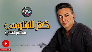 كتر الفلوس   سمسم شهاب                دندنها