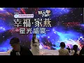 詹天文Windy |《無疾而終》|《幸福家燕星光晚宴》| 2026.05.10 | 尖沙咀煌府婚宴專門店@The One #詹天文Windy #詹天文 #windy #無疾而終