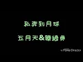 ( 歌詞 ) 五月天&陳綺貞 - 私奔到月球