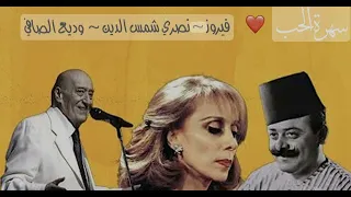 سهرة حب فيروز وديع الصافي نصري شمس الدين 
