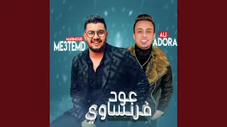 عود فرنساوي دندنها