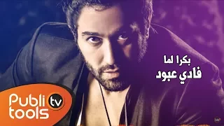 فادي عبود بكرا لما Fadi Aboud Bokra Lamma 