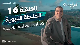 حلقة 16 الخلطة النبوية لإمتلاك الصلابة النفسية نبي الإحسان 