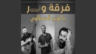                     يا لونج الحنطاوي دندنها
