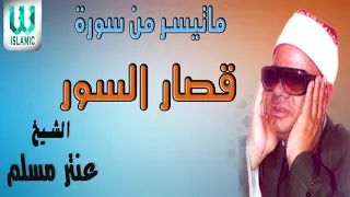 AlShaikh Antar Musalam Qesar Al Sewar الشيخ عنتر مسلم قصار السور 