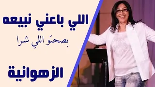 Zahouania Li Baani Nbiaah الزهوانية لي باعني نبيعه 