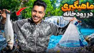 ماهیگیری در رودخانه با قلاب و تور فشنگی ماهی گرفتم مار نزدیک بود دستمو بزنه خدا رحمم کرد 