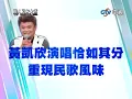 華人星光大道 20111009 pt.8/18 黃俊融-野百合也有春
