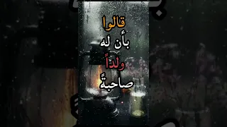 والله لو صاحب الانسان جبريل لم يسلم المرء من قال ومن قيل قد قيل في الله اقوال مدبجة 