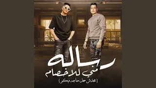 رساله منى للاخصام دندنها