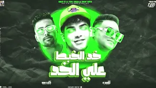 خد الخبط علي الخد   مودي امين   فارس سكر   مودي امين   كلمات مانو الجاحد   توزيع قط كرموز      دندنها