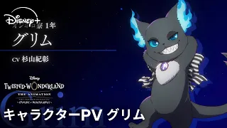 YouTube影片, 內容是迪士尼扭曲仙境：動畫版－紅心宿舍篇 的 「グリム 」角色宣傳影片