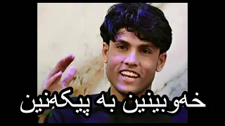 خەوبینین بە پیکەنین 