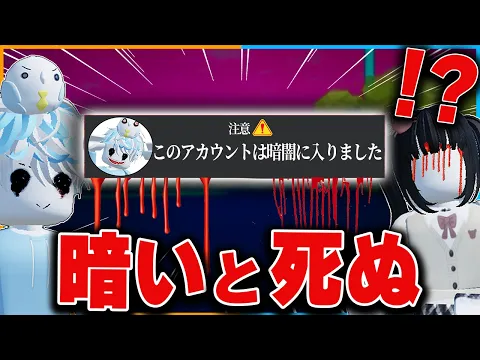 絶対に『暗闇に行ってはいけない』とウワサのロブロックスをやってみたら...?【ROBLOX/ロバックス/robux/ホラー/都市伝説/バケモノ】