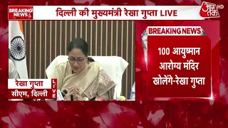 Delhi News: दिल्ली में 100 नए आयुष्मान आरोग्य मंदिर खुलेंगे, CM Rekha Gupta ने की घोषणा | Aaj Tak