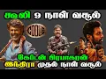 Download Lagu கூலி 9 நாள் வசூல் | கேப்டன் பிரபாகரன், இந்திரா முதல் நாள் வசூல் | Coolie | Rajinikanth | Vijayakanth