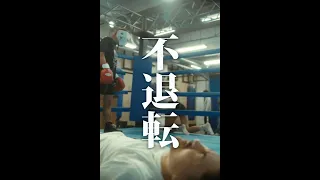 【短編映画(縦型)】『不退転』