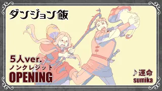 YouTube影片, 內容是迷宮飯 的 OP2（5人 ver)