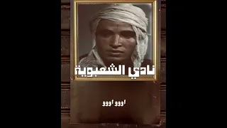 El ASSIMA 2024 نادي الشعبوية 
