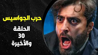 مسلسل حرب الجواسيس الحلقة 30 والأخيرة بطولة باسم ياخور خفايا العالم السري  مسلسل حرب الجواسيس الحلقة 30 والأخيرة بطولة باسم ياخور خفايا العالم السري