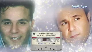 وانت بعيد  محمد فؤاد  جودة عالية   دندنها