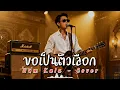 ขอเป็นตัวเลือก - Num Kala - Cover by 888 Beat