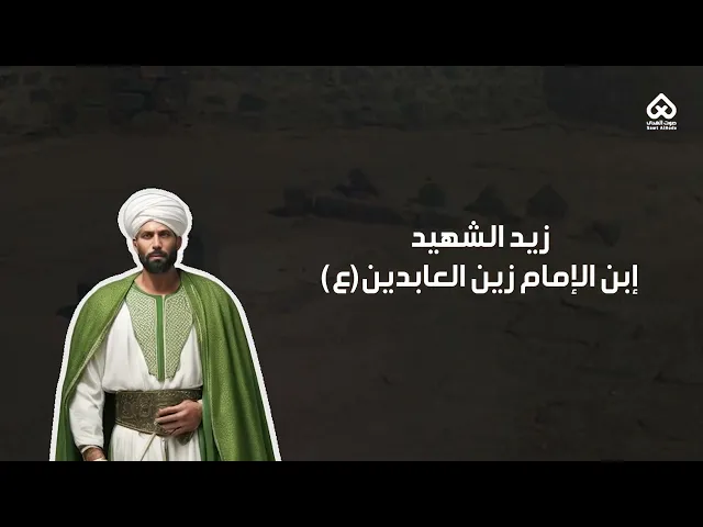 ⁣أبناء المعصومين | زيد بن علي (ع) 05