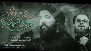 رد يا ضماي الرادود علي الوائلي كلمات ملا امجد الشغانبي الذاكر سيد مهدي البكاء 1443 هج 