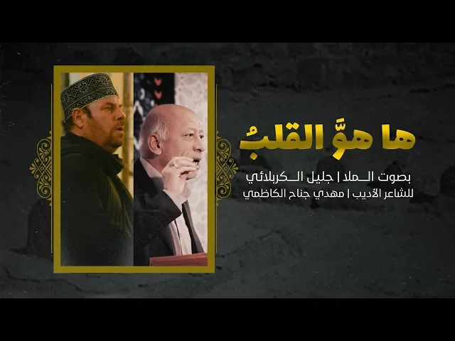 ⁣ها هو القلب | الملا جليل الكربلائي