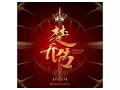 Princess Agents Instrumental OST 35 叙亡夫 - death of a husband