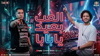 العب بعيد يابابا   محمد طارق   محمد عبدالسلام    متجيش في حتتي حتتي مكهربه   شعبي جديد      دندنها